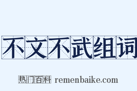 不文不武组词是什么意思的图片